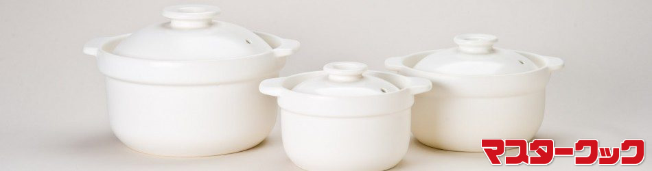 耐熱セラミック鍋のマスタークック | 健康綜合開発株式会社