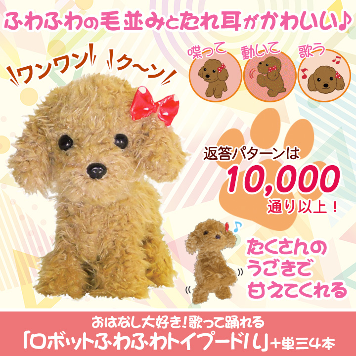 お子様のプレゼントに】歌って踊れる「ロボットふわふわトイプードル