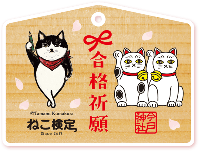 ねこ検定×今戸神社 - ねこ検定 公式サイト