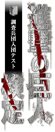 進撃の巨人検定～調査兵団入団テスト～ 公式サイト
