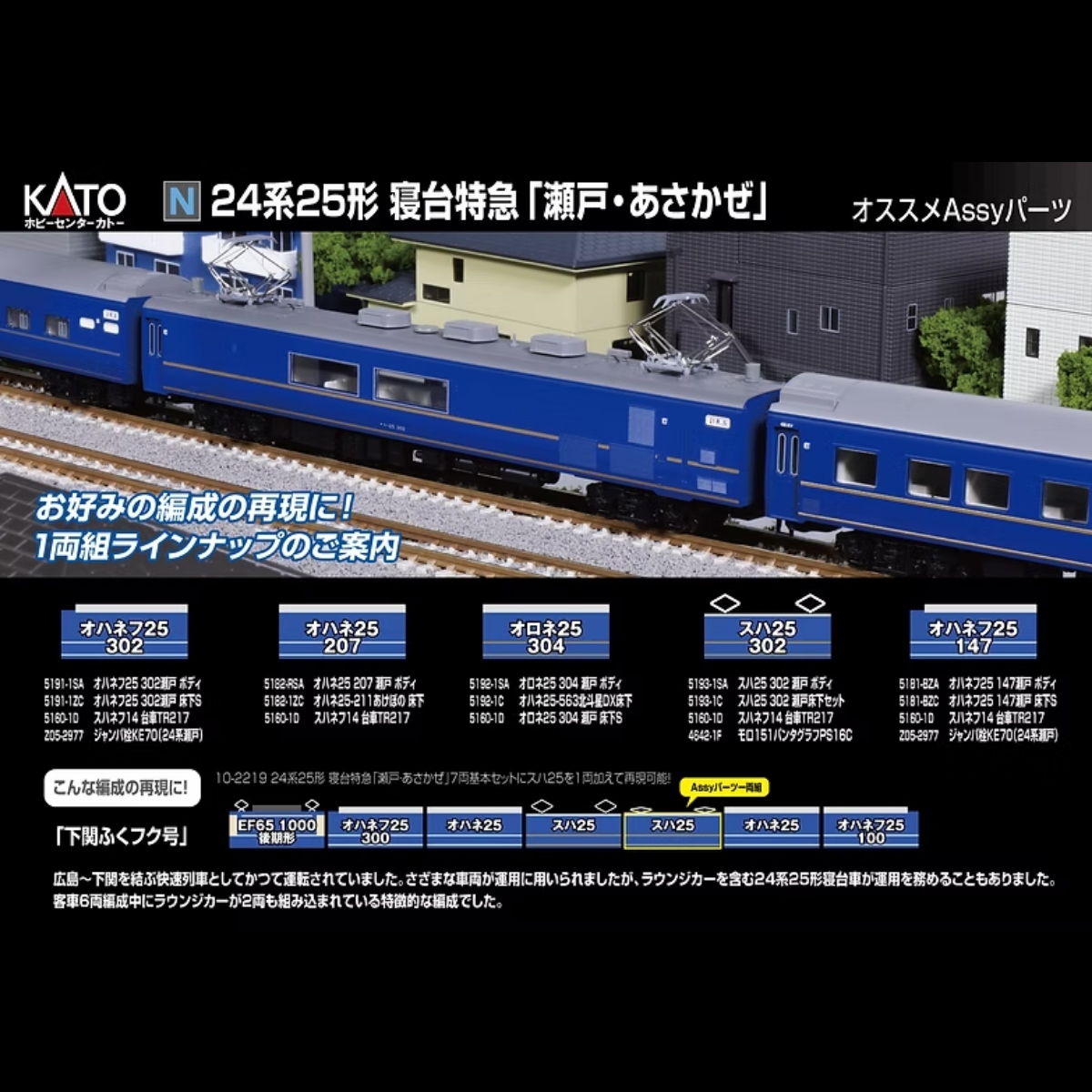 KATO 10-2219 10-2220 24系25形寝台特急「瀬戸・あさかぜ」 - Khaho