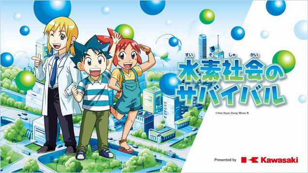 科学漫画サバイバル」シリーズとのコラボ教材「水素社会のサバイバル