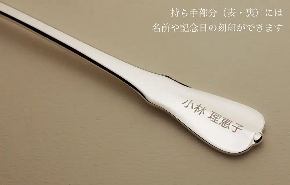 銀食器 純銀カトラリーの販売 宮内庁御用達メーカーの品位検定刻印入