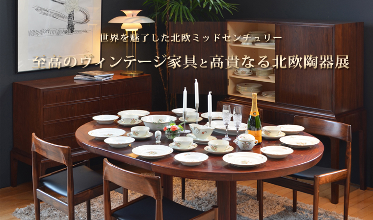 世界を魅了した北欧ミッドセンチュリー 至高のヴィンテージ家具と高貴