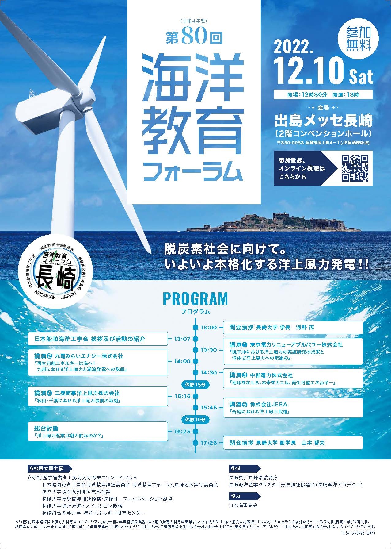 第80回海洋教育フォーラムの開催について（本学教員が参加します