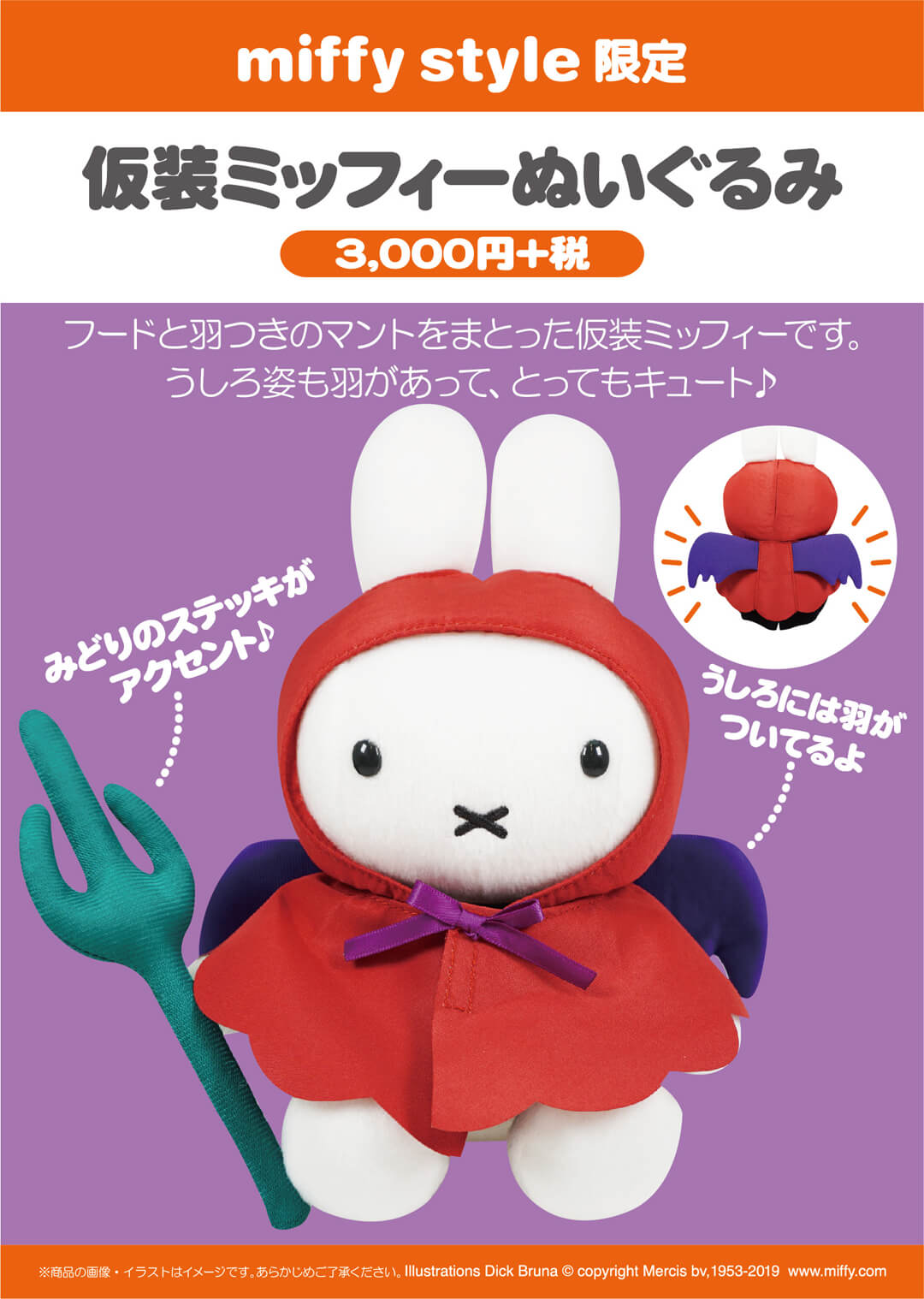 9月7日（土）発売予定!miffy style限定 仮装ミッフィーぬいぐるみ