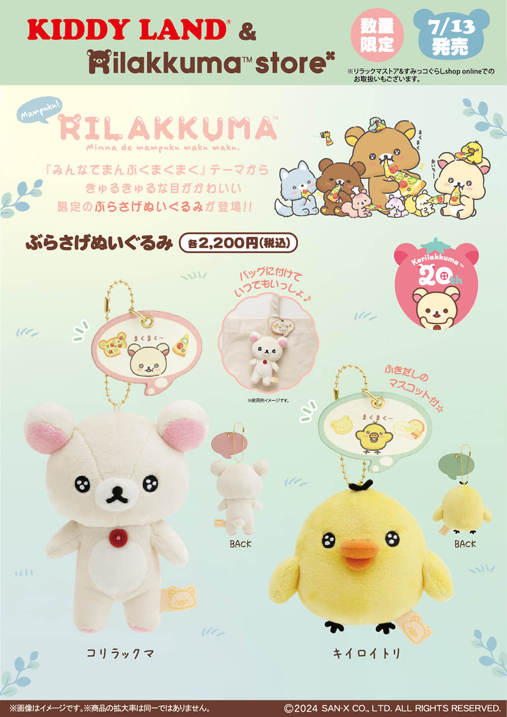 rilakkuma202407_3 | キデイランドへようこそ！