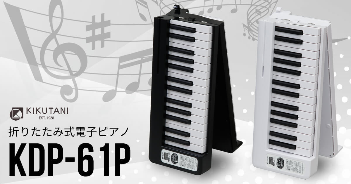 折りたたみ式電子ピアノ「KIKUTANI KDP-61P」 | キクタニミュージック