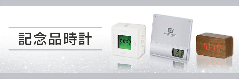 記念品時計｜オリジナル名入れノベルティ・記念品を小ロット(5個～)で