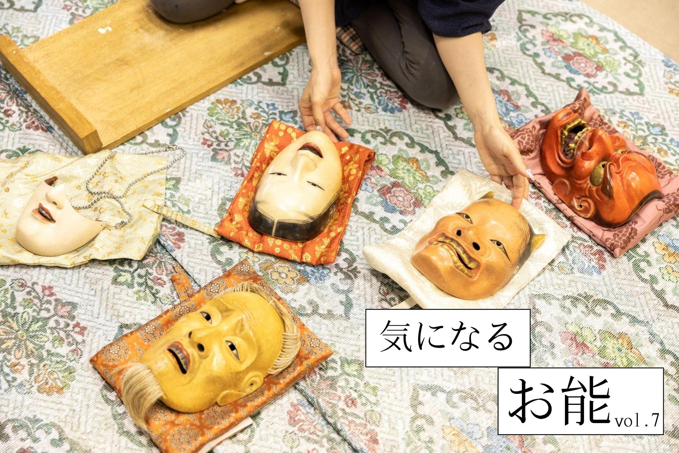 能面アルバム ～女流能面師・宇髙景子さんに聞く～ 「気になるお能