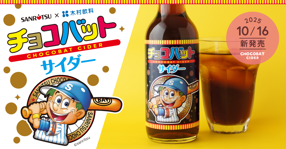 ☆ 新商品「チョコバットサイダー」 ☆『チョコバット』とのコラボ商品