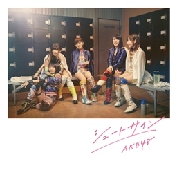 シュートサイン＜Type E＞(通常盤) AKB48 KING RECORDS OFFICIAL SITE