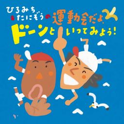 ひろみち＆たにぞうの運動会だよ、ドーンといってみよう！ KING