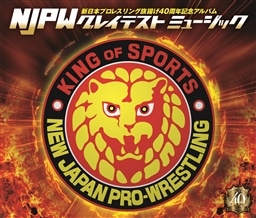 新日本プロレスリング旗揚げ40周年記念アルバム～NJPW グレイテスト