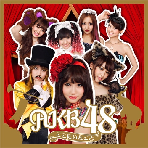 ここにいたこと（CD＋DVD複合） AKB48 KING RECORDS OFFICIAL SITE