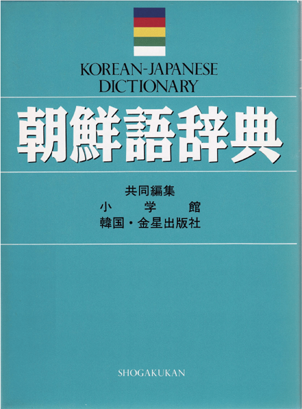 語学辞書 コンテンツ｜受験生・新入生応援サイト｜金沢大学生活協同組合