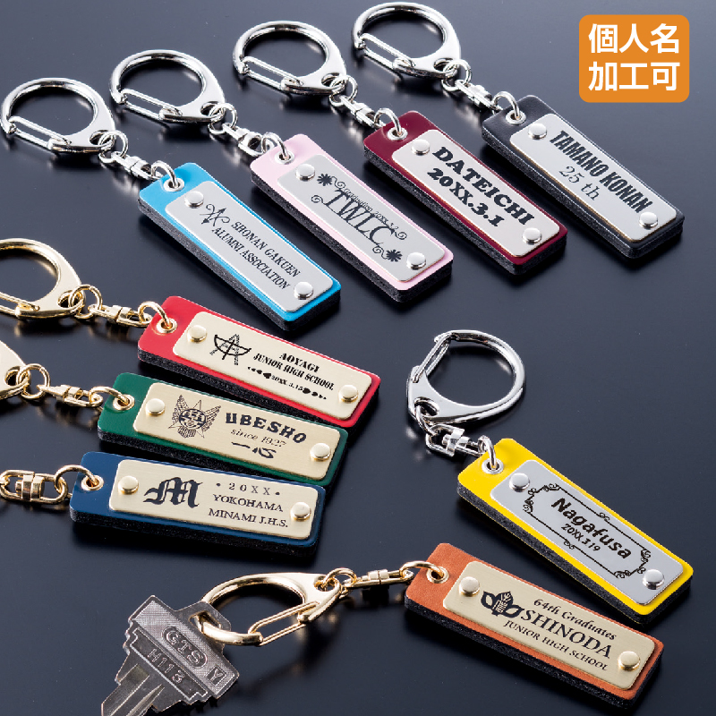 牛革ミニレクトプレートキーホルダー｜もらって嬉しい 卒業記念品・卒
