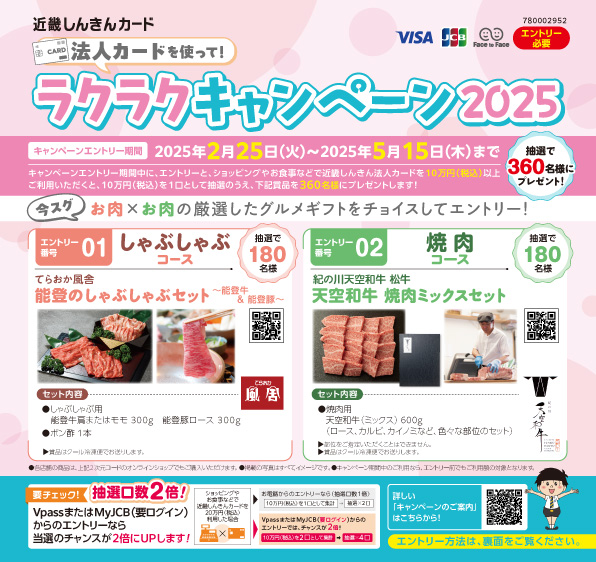 法人カードを使って！ラクラクキャンペーン2025 | 近畿しんきんカード