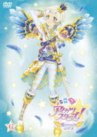 アイカツスターズ！ 星のツバサシリーズ 6 - 紀伊國屋書店ウェブ