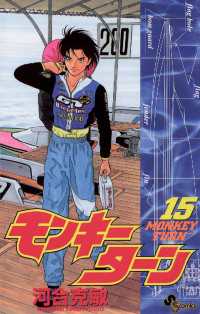 モンキーターン（15） / 河合克敏【著】 ＜電子版＞ - 紀伊國屋書店