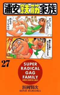 浦安鉄筋家族（27） / 浜岡賢次 ＜電子版＞ - 紀伊國屋書店ウェブ