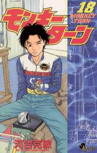 モンキーターン（18） / 河合克敏【著】 ＜電子版＞ - 紀伊國屋書店