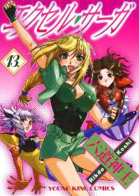 エクセル・サーガ（13） / 六道神士 ＜電子版＞ - 紀伊國屋書店ウェブ