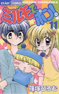 ミルモでポン！（11） / 篠塚ひろむ【著】 ＜電子版＞ - 紀伊國屋