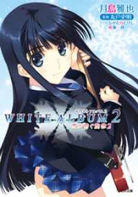 WHITE ALBUM2 雪が紡ぐ旋律2 / 月島雅也【著】/なかむら