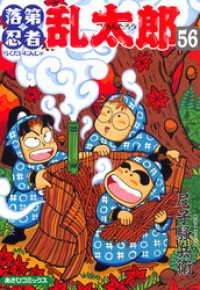 落第忍者乱太郎（56） / 尼子騒兵衛【著者】 ＜電子版＞ - 紀伊國屋