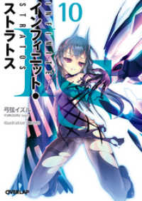 IS＜インフィニット・ストラトス＞10 / 弓弦イズル【著者