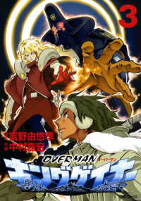 オーバーマン キングゲイナー3 / 富野由悠季【原作】/中村嘉宏【作画
