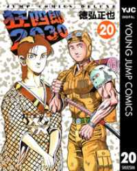 狂四郎2030 20 / 徳弘正也【著者】 ＜電子版＞ - 紀伊國屋書店ウェブ