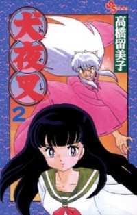 犬夜叉（2） / 高橋留美子【作】 ＜電子版＞ - 紀伊國屋書店ウェブ