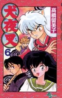 犬夜叉（6） / 高橋留美子【作】 ＜電子版＞ - 紀伊國屋書店ウェブ