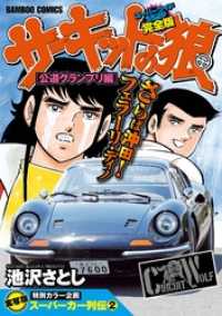 サーキットの狼 スーパーワイド完全版 「公道グランプリ編」 / 池沢