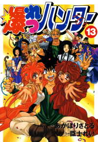 爆れつハンター(13) / 臣士れい【作画】/あかほりさとる【原作