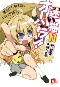 迷い猫オーバーラン！ 11 護らせてあげてもいいわよ！？ / 松智洋