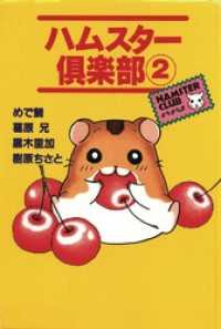 ハムスター倶楽部 2巻 / 樹原ちさと【著】/葛原兄【著】/黒木里加【著
