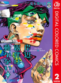 岸辺露伴は動かない カラー版 2 / 荒木飛呂彦【著者】 ＜電子版