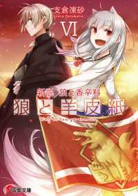 新説 狼と香辛料 狼と羊皮紙VI / 支倉凍砂【著者】/文倉十【イラスト