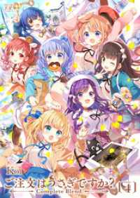 ご注文はうさぎですか？ Complete Blend 4巻 / Koi【著】 ＜電子版