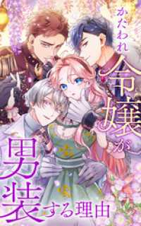 かたわれ令嬢が男装する理由 16話「｢リナリー｣に戻る方法」【タテヨミ