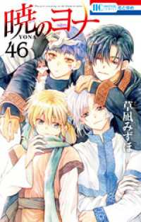 暁のヨナ 46巻 / 草凪みずほ【著】 ＜電子版＞ - 紀伊國屋書店ウェブ