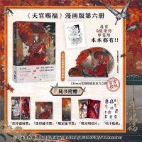 特典A中信セット】天官賜福 漫画6巻 - 紀伊國屋書店ウェブストア