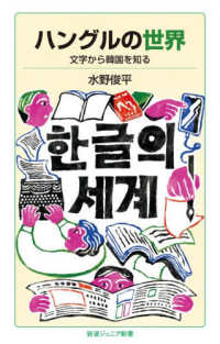 ハングルの世界 / 水野俊平 - 紀伊國屋書店ウェブストア｜オンライン