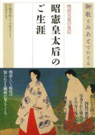御歌とみあとでたどる明治天皇の皇后昭憲皇太后のご生涯 / 打越 孝明
