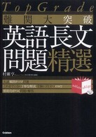 難関大突破英語長文問題精選 / 村瀬 亨【著】 - 紀伊國屋書店ウェブ