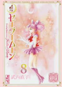 美少女戦士セ－ラ－ム－ン 8 / 武内直子 - 紀伊國屋書店ウェブストア