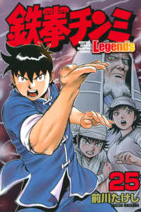 鉄拳チンミLegends 25 / 前川たけし - 紀伊國屋書店ウェブ